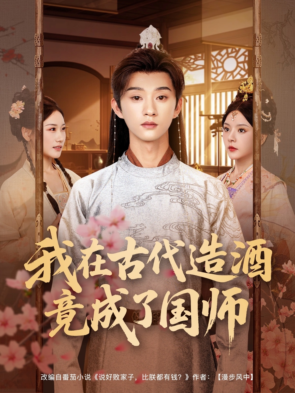 我在古代造酒竟成了国师(全集)