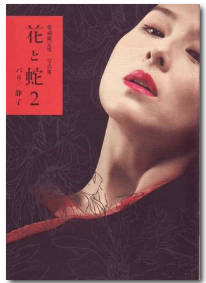 花与蛇2