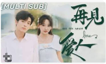 再见爱人(全集)