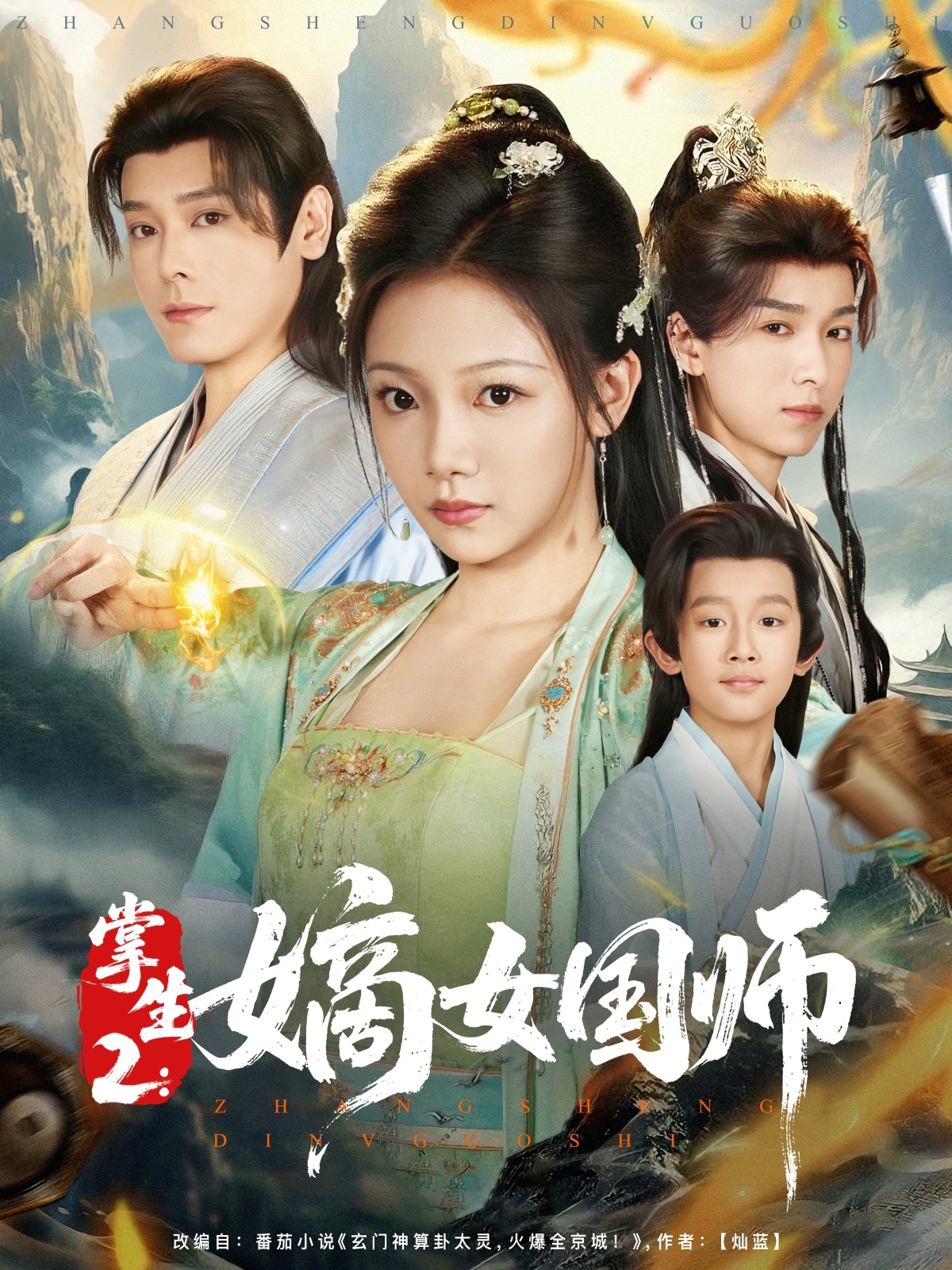 掌生2：嫡女国师(全集)
