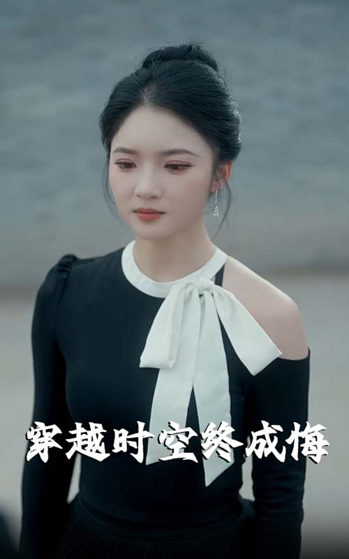 穿越时空终成悔(全集)