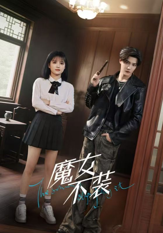 魔女不装(全集)