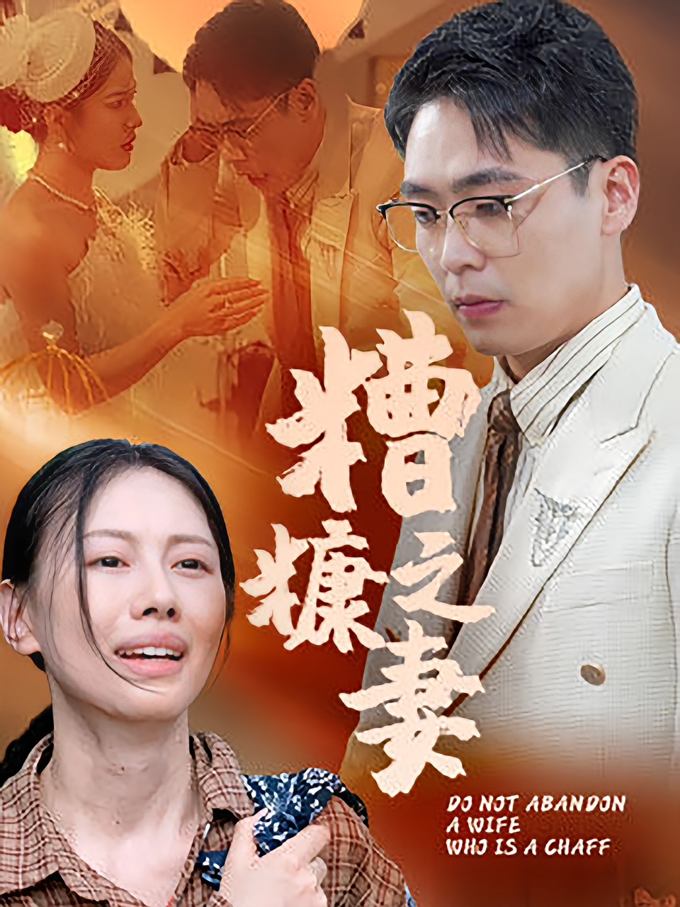 糟糠之妻(全集)
