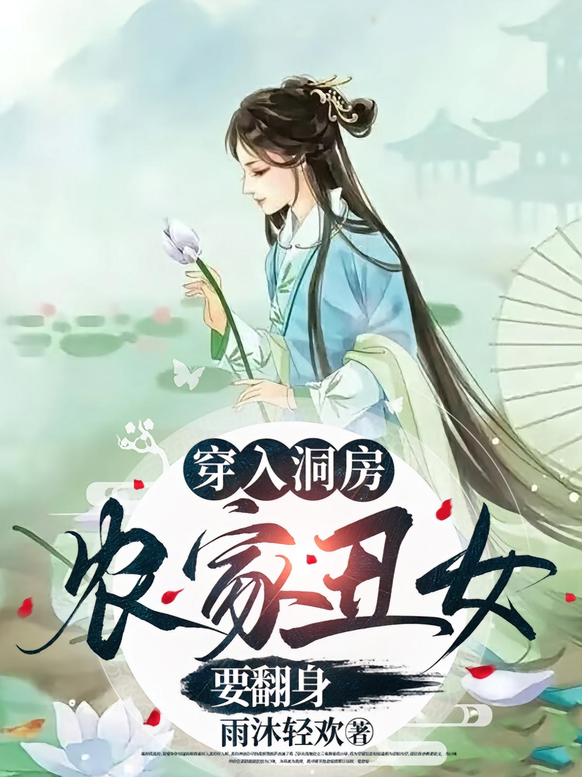 穿入洞房农家丑女要翻身(全集)