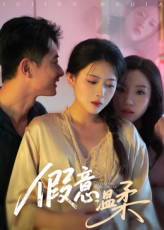 假意温柔(全集)