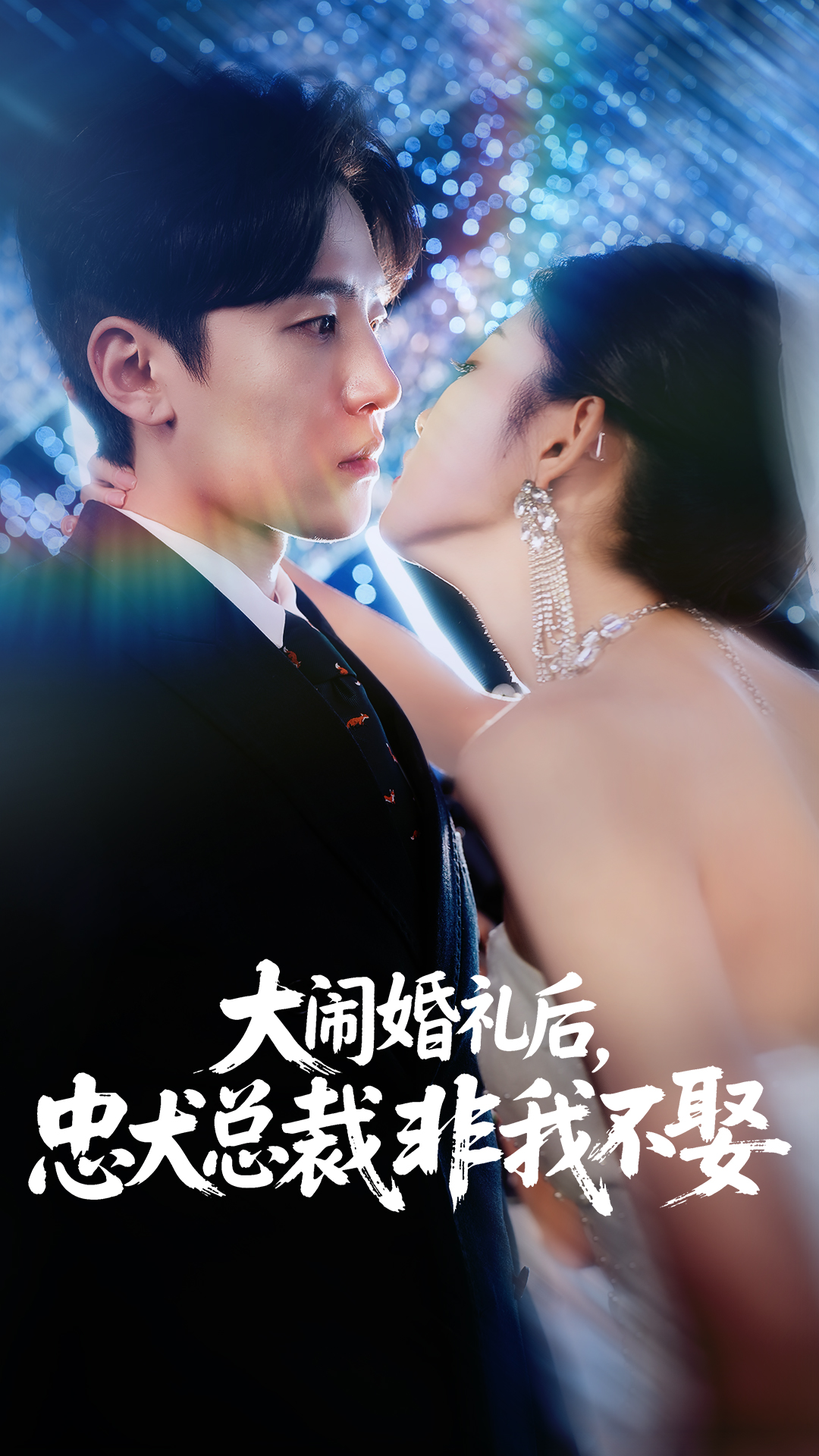 大闹婚礼后，忠犬总裁非我不娶(全集)