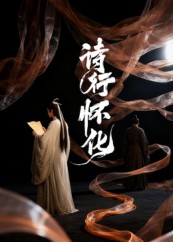 诗行怀化（AI短剧）(全集)