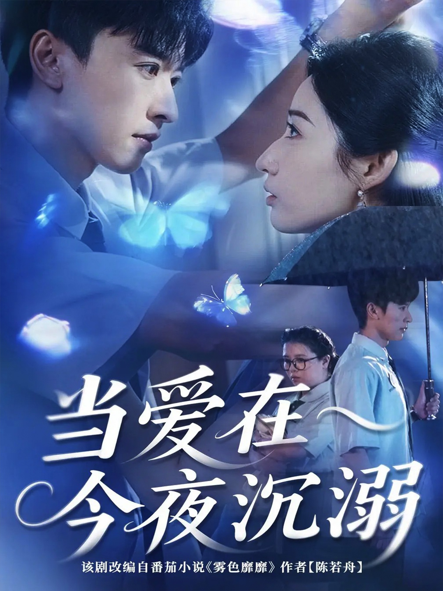 当爱在今夜沉溺(全集)