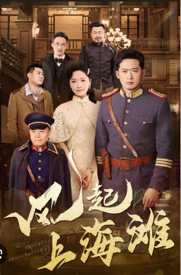 上海滩之风云再起(全集)