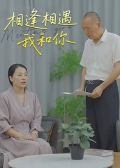 相逢相遇我和你(全集)