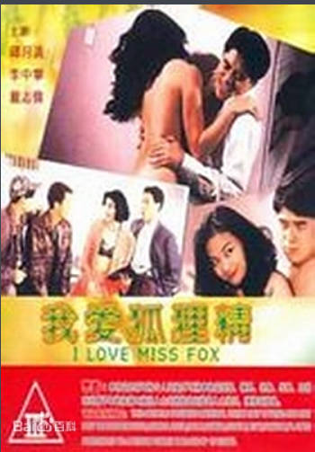 我爱狐狸精