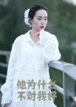 他为什么不对我好(全集)