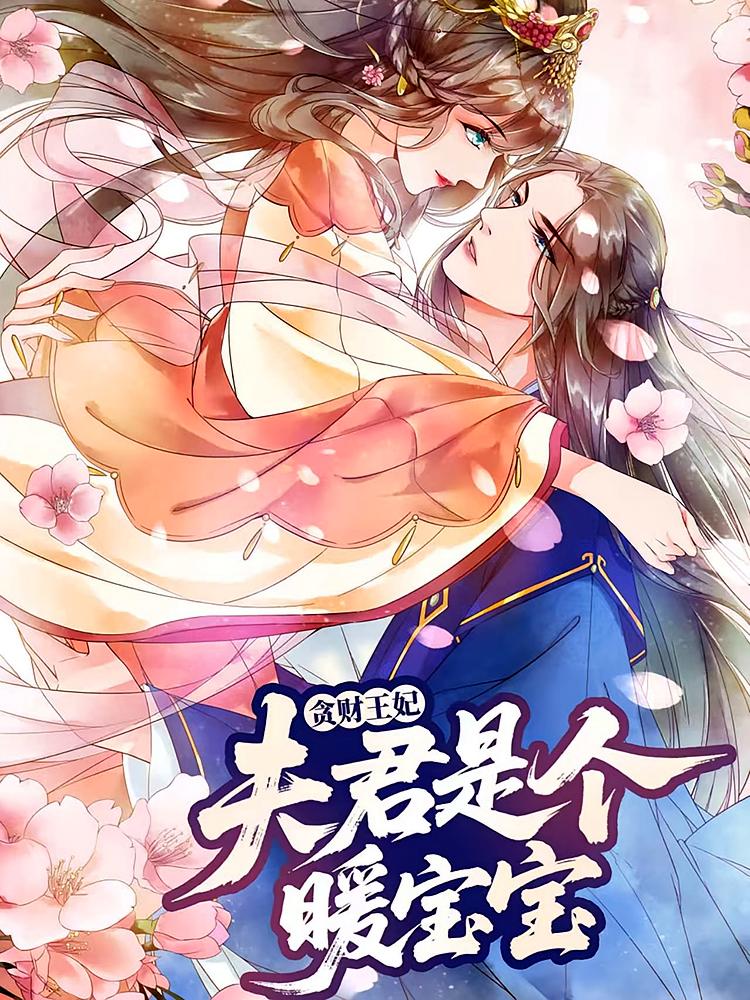 贪财王妃：夫君是个暖宝宝（动漫）(全集)