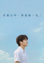在我心中你是独一无二（AI短剧）(全集)
