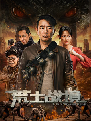 荒土战境