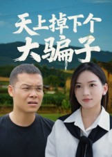 天上掉下个大骗子(全集)