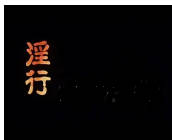 淫行