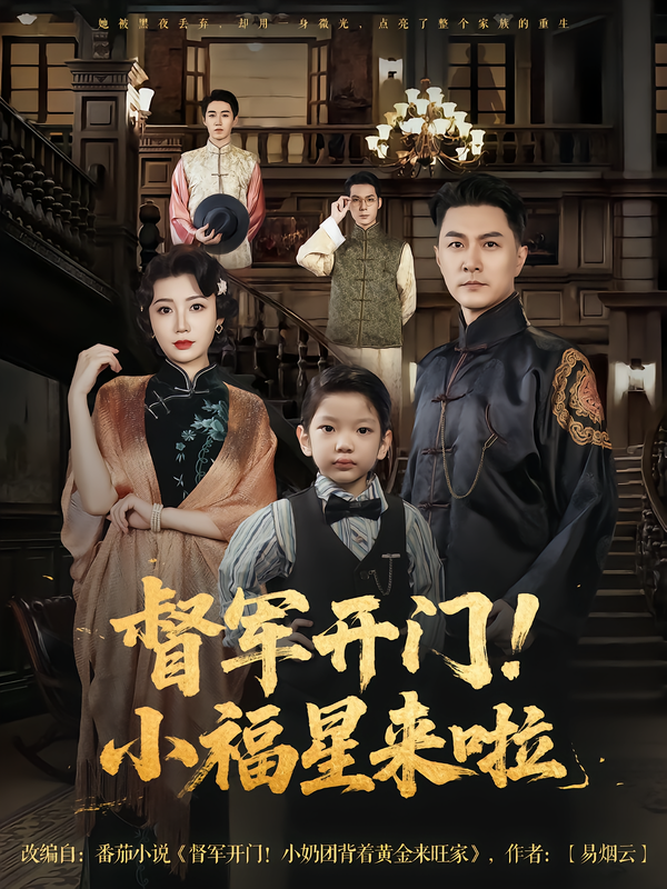 督军开门小福星来啦&督军开门！小福星来啦(全集)