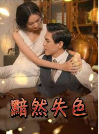 黯然失色(全集)