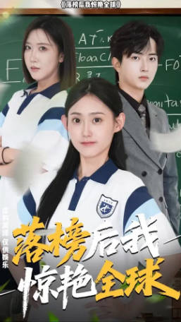 落榜后我惊艳全球(全集)
