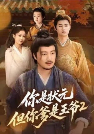 你是状元但你爹是王爷第二季(全集)