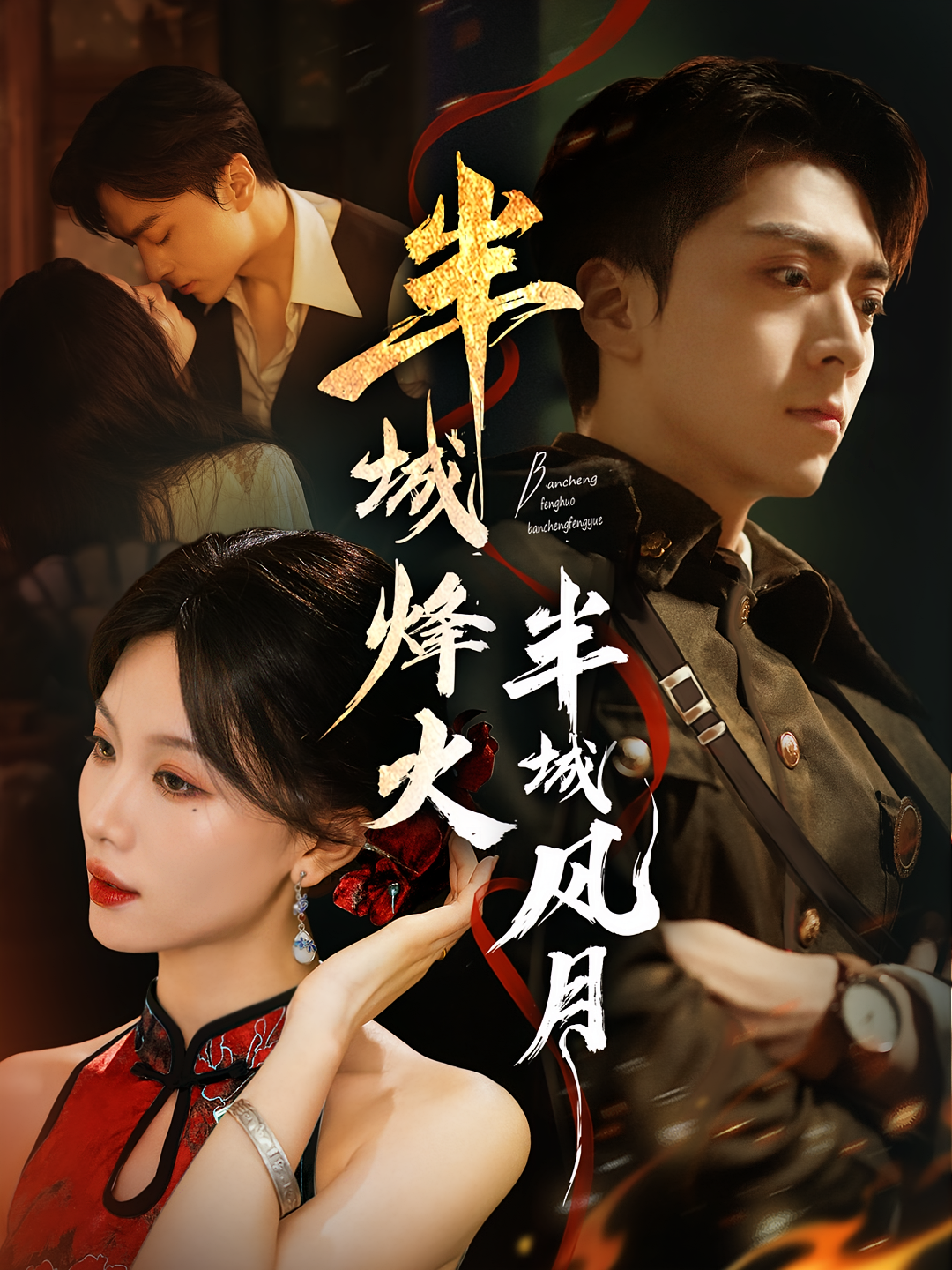 半城烽火半城风月(全集)