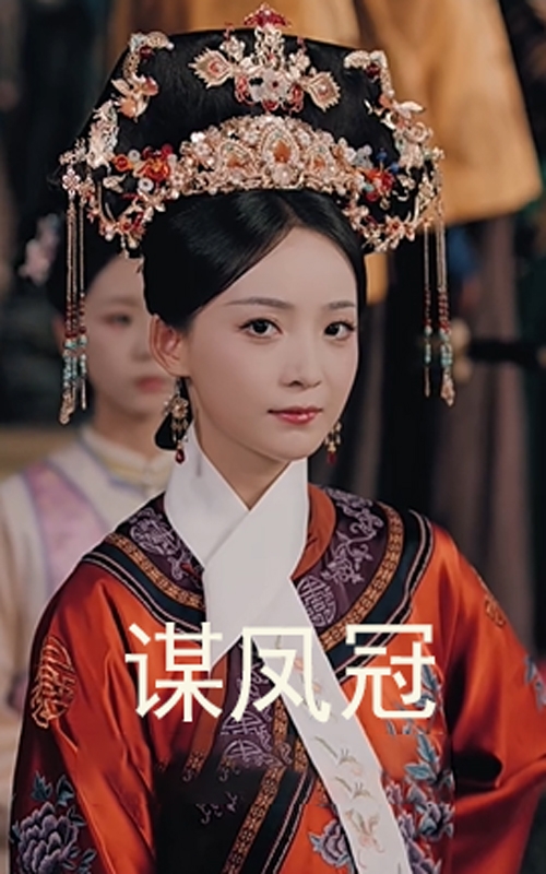 谋凤冠(全集)