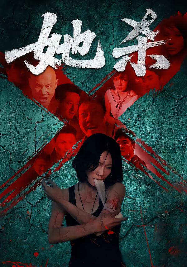 她杀(全集)