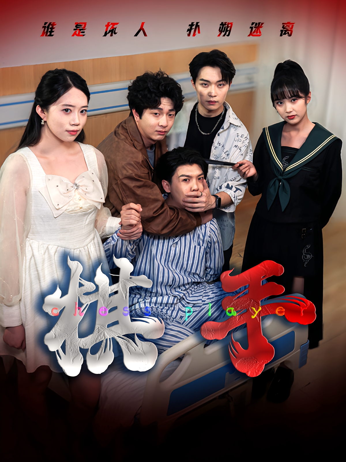棋手(全集)