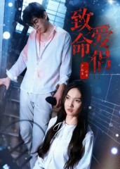 致命爱侣(全集)
