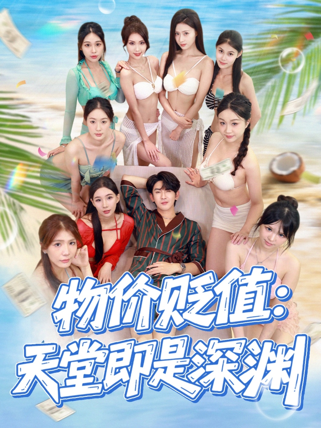 物价贬值天堂即是深渊(全集)