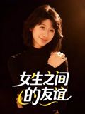 女生之间的友谊(全集)
