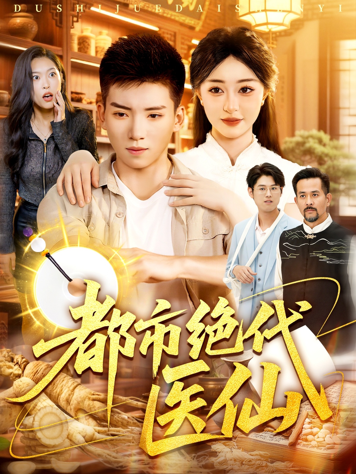 都市绝代医仙(全集)