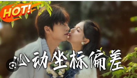 心动坐标偏差(全集)