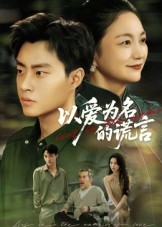 以爱为名的谎言(全集)