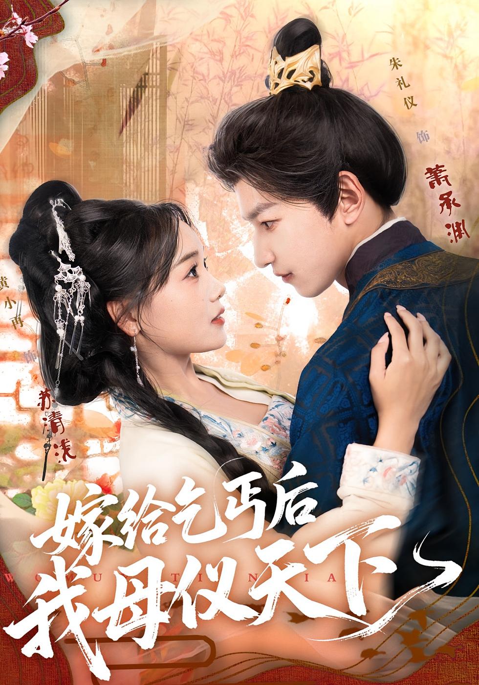 嫁给乞丐后我母仪天下(全集)