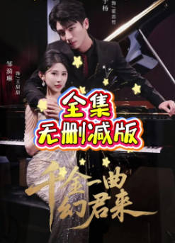 千金一曲幻君来(全集)