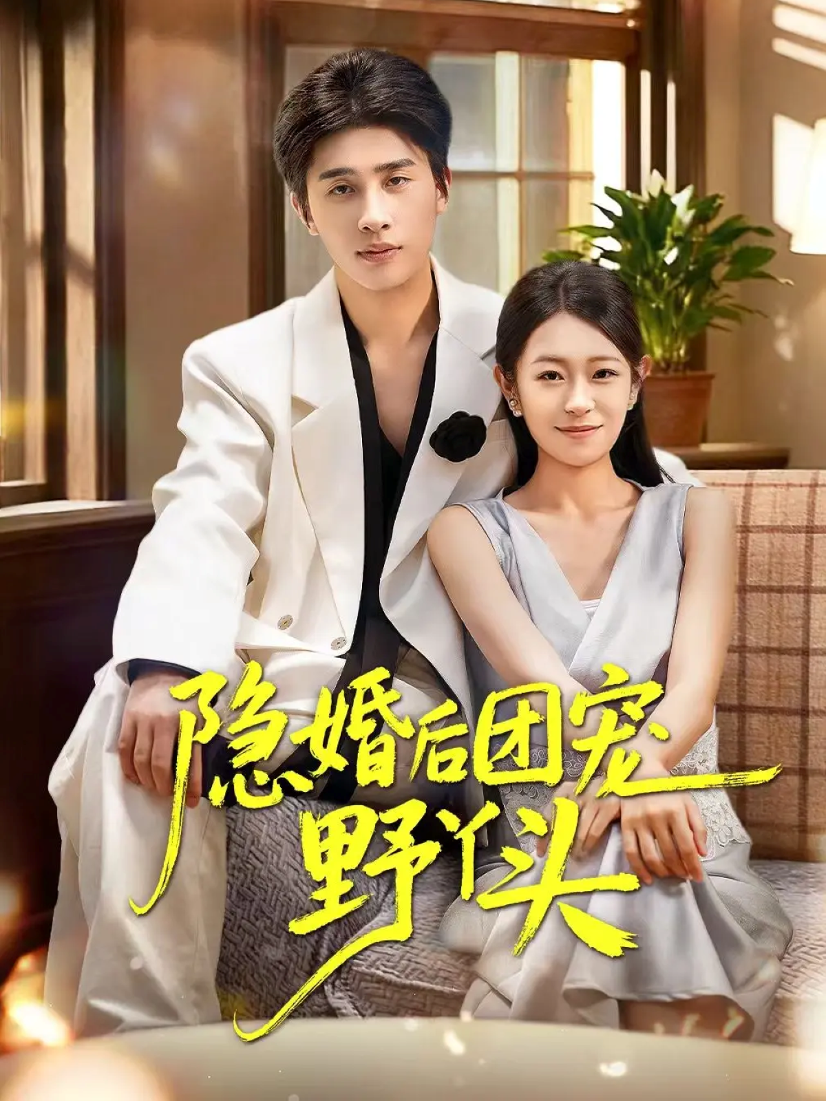 隐婚后团宠野丫头(全集)