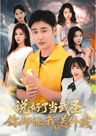 说好了当武圣，你却让我送外卖(全集)