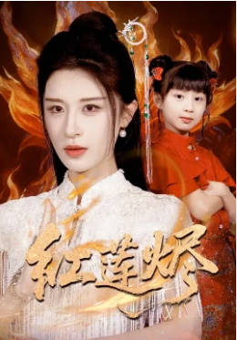 红莲烬(全集)