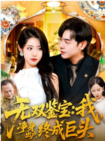 无双鉴宝我净身出户终成巨头(全集)