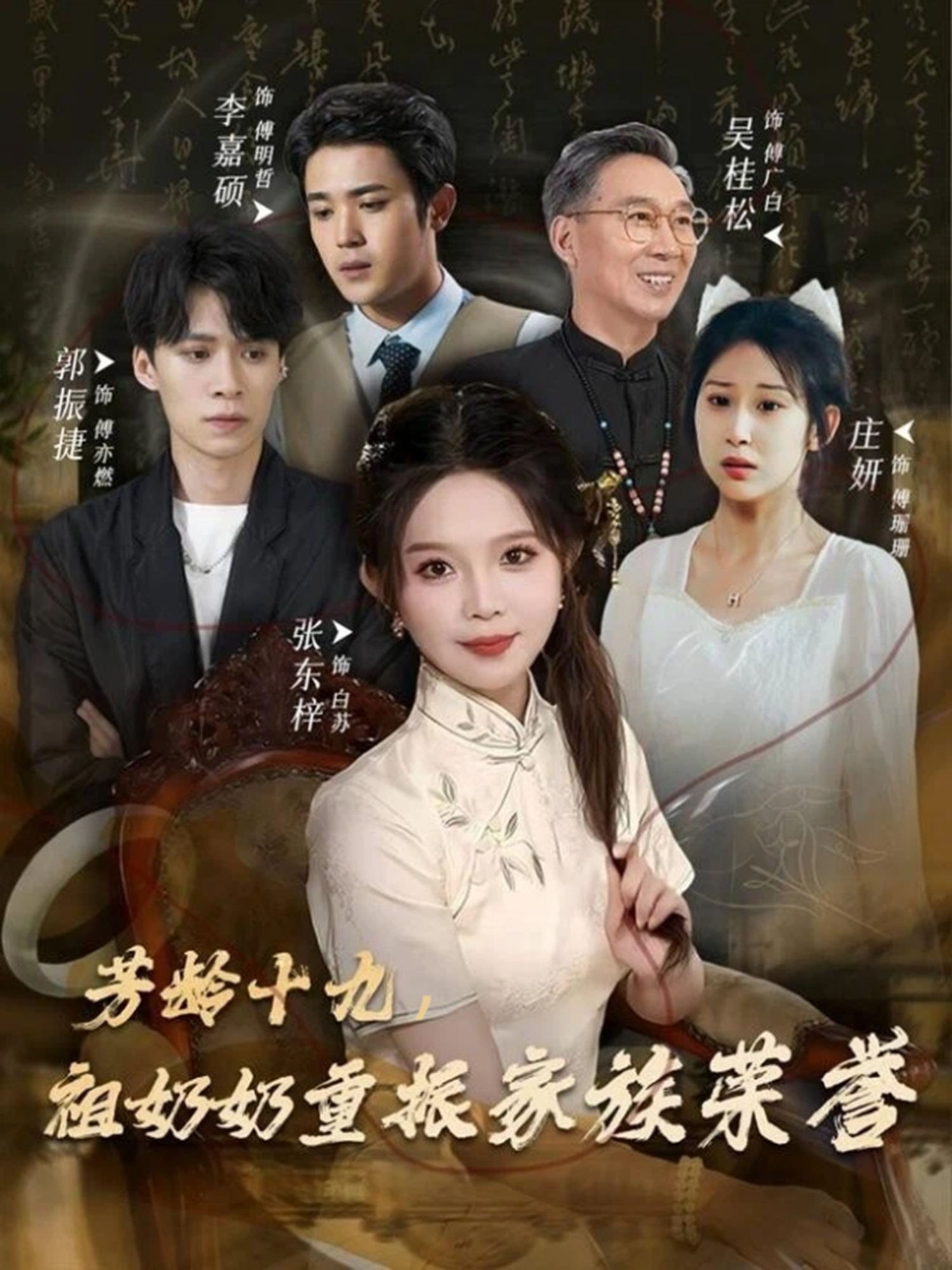 芳龄十九，祖奶奶重振家族荣誉(全集)