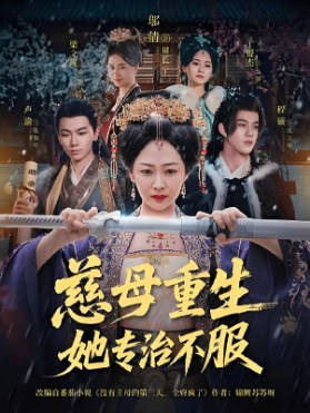 慈母重生她专治不服(全集)