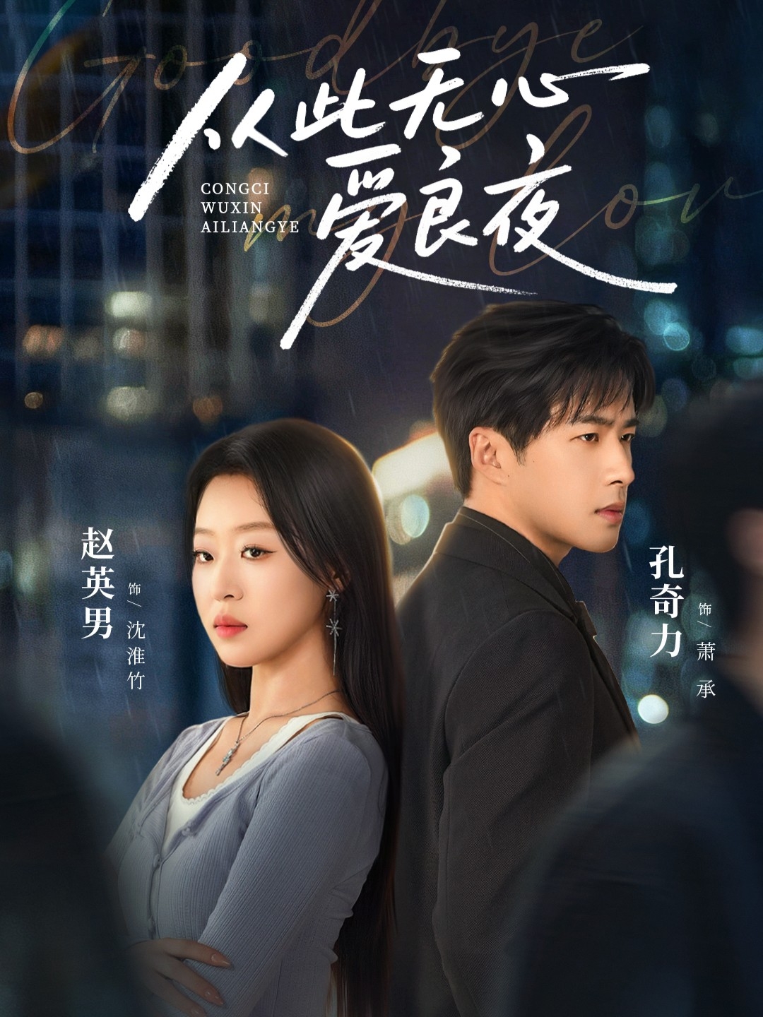 从此无心爱良夜(全集)
