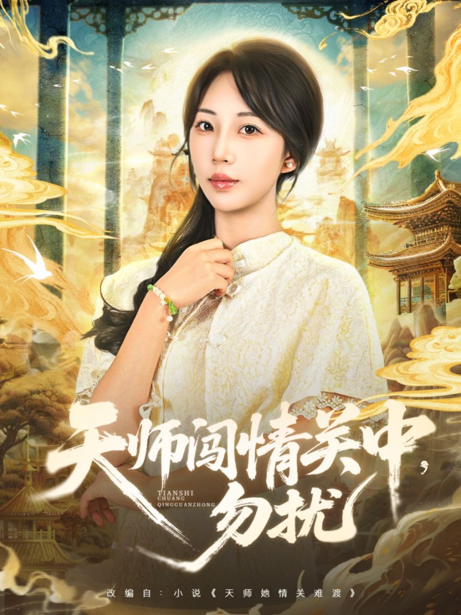 天师闯情关中，勿扰(全集)