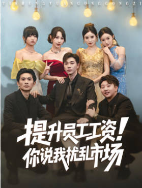 提升员工工资，你说我扰乱市场(全集)