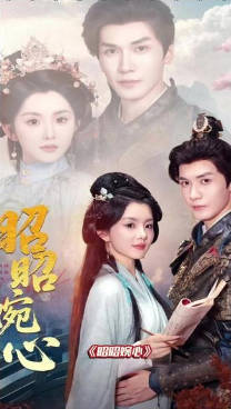 昭昭婉心(全集)
