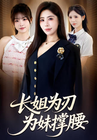 长姐为刃，为妹撑腰(全集)