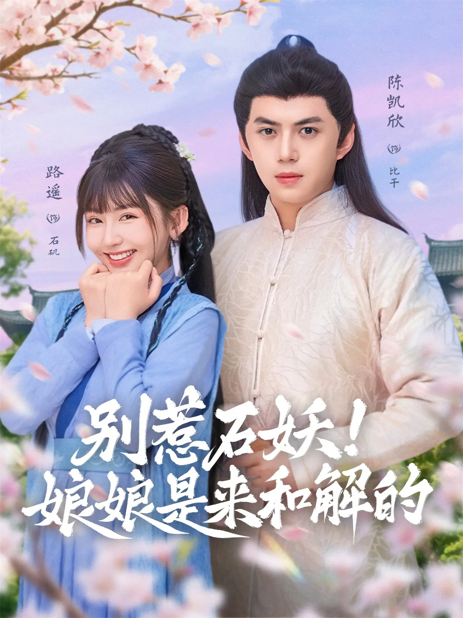别惹石妖-娘娘是来和解的(全集)