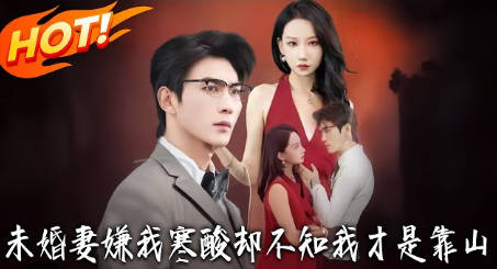 未婚妻嫌我寒酸却不知我才是靠山(全集)